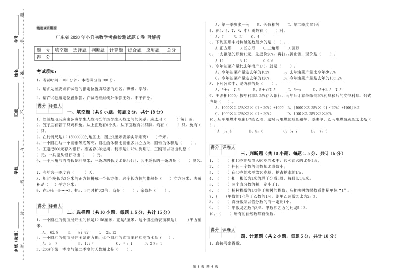 广东省2020年小升初数学考前检测试题C卷 附解析.doc_第1页