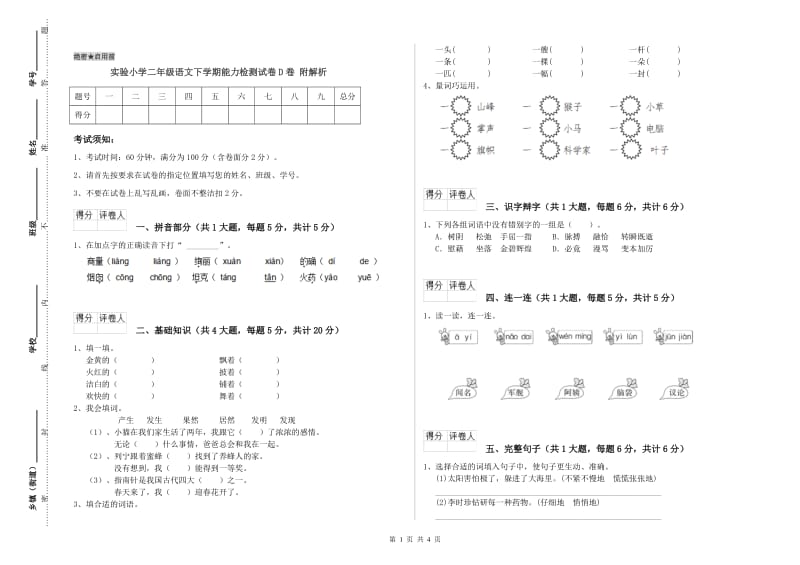 实验小学二年级语文下学期能力检测试卷D卷 附解析.doc_第1页