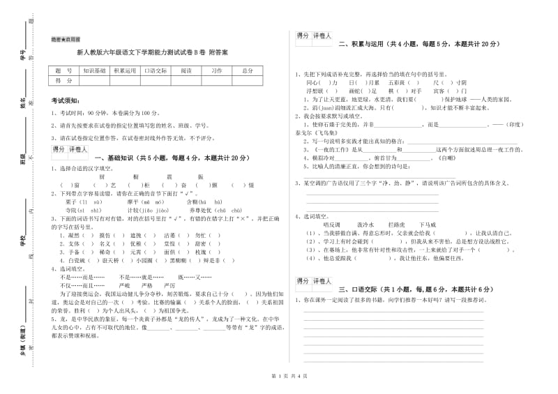 新人教版六年级语文下学期能力测试试卷B卷 附答案.doc_第1页