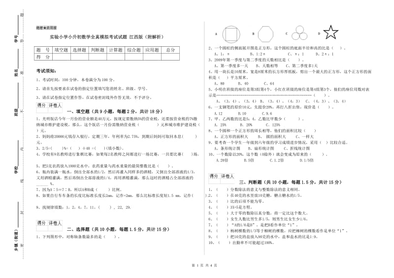 实验小学小升初数学全真模拟考试试题 江西版（附解析）.doc_第1页