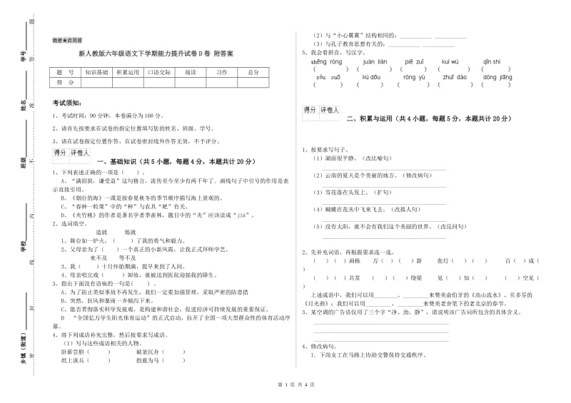 新人教版六年级语文下学期能力提升试卷D卷 附答案.doc_第1页