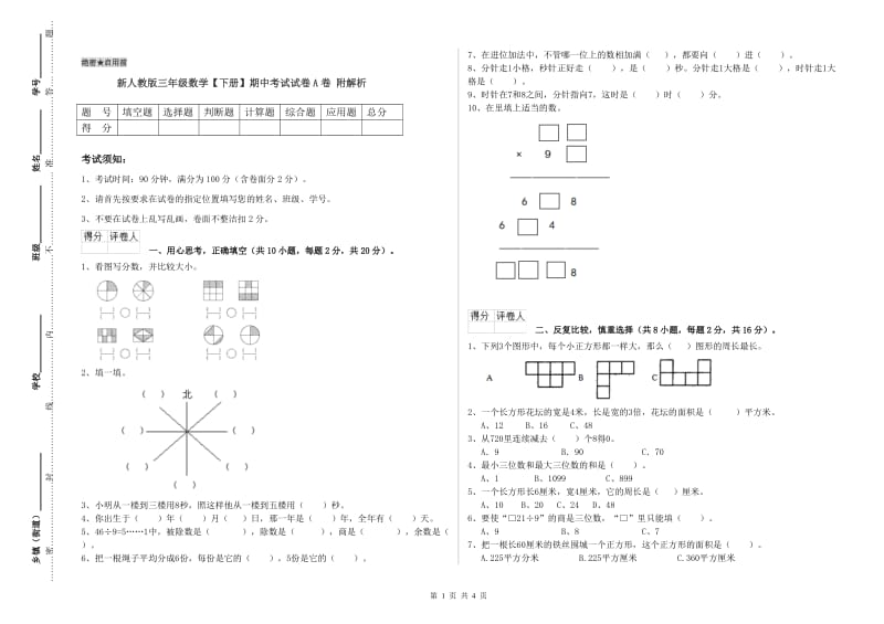 新人教版三年级数学【下册】期中考试试卷A卷 附解析.doc_第1页