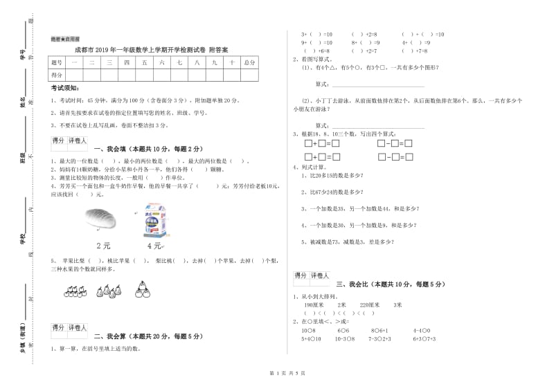 成都市2019年一年级数学上学期开学检测试卷 附答案.doc_第1页