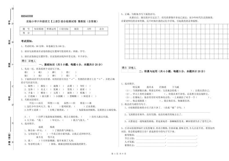 实验小学六年级语文【上册】综合检测试卷 豫教版（含答案）.doc_第1页