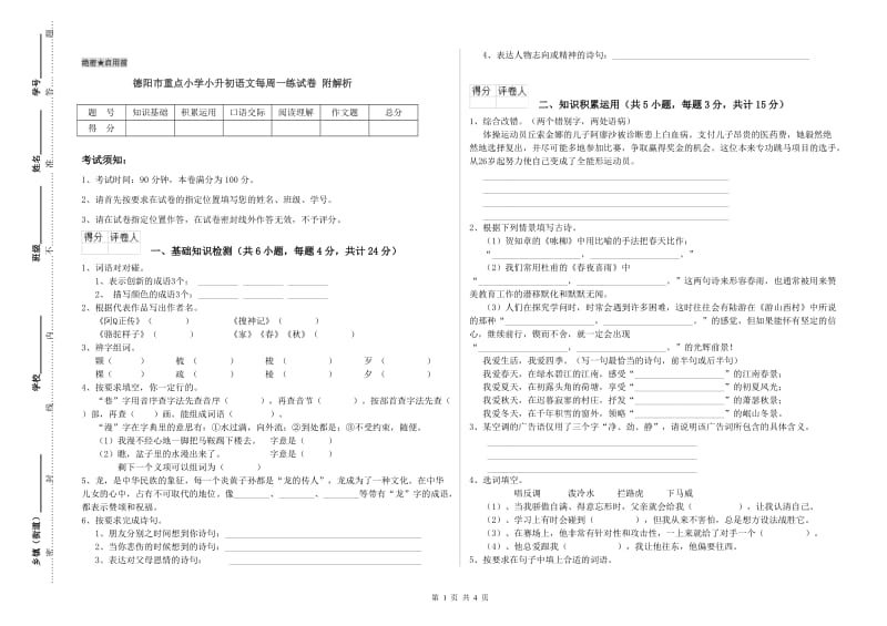 德阳市重点小学小升初语文每周一练试卷 附解析.doc_第1页