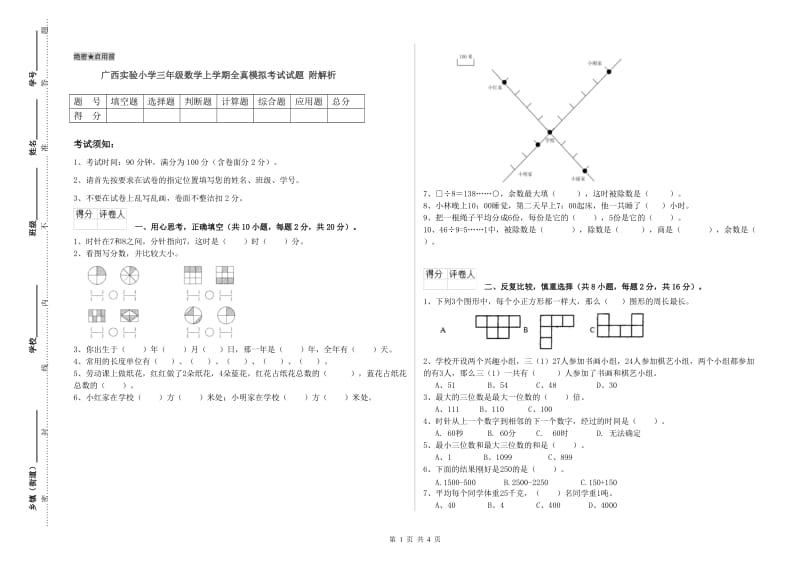 广西实验小学三年级数学上学期全真模拟考试试题 附解析.doc_第1页