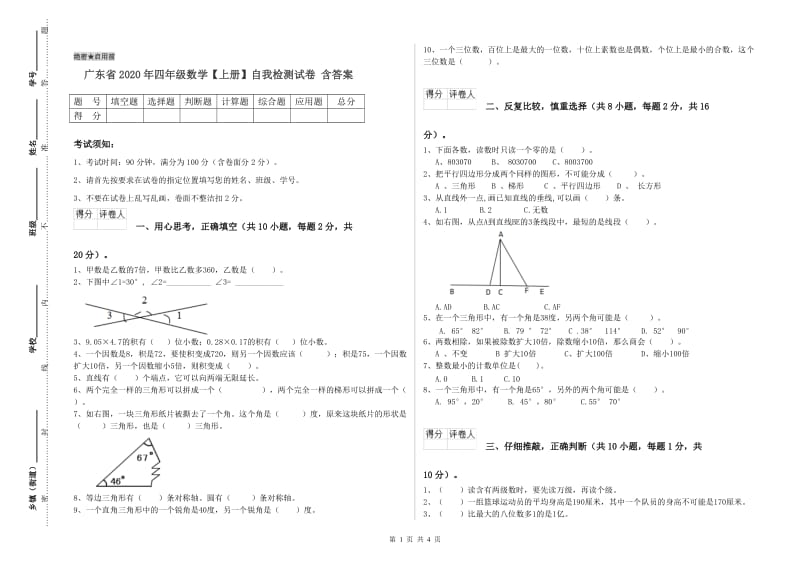 广东省2020年四年级数学【上册】自我检测试卷 含答案.doc_第1页