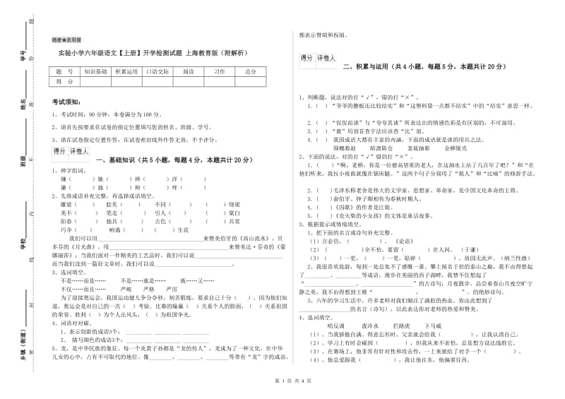 实验小学六年级语文【上册】开学检测试题 上海教育版（附解析）.doc_第1页