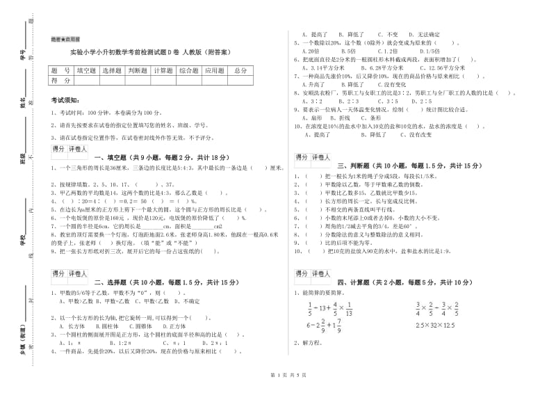 实验小学小升初数学考前检测试题D卷 人教版（附答案）.doc_第1页