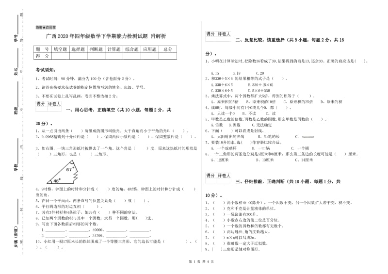 广西2020年四年级数学下学期能力检测试题 附解析.doc_第1页