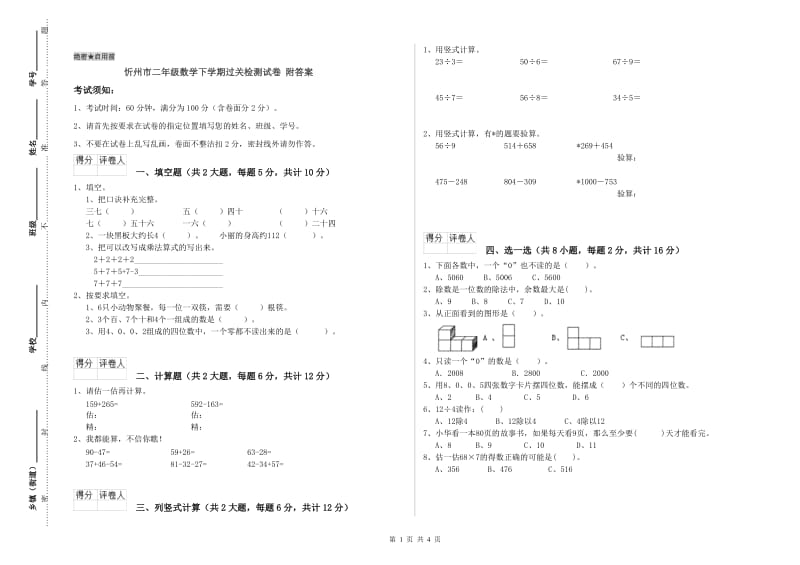 忻州市二年级数学下学期过关检测试卷 附答案.doc_第1页