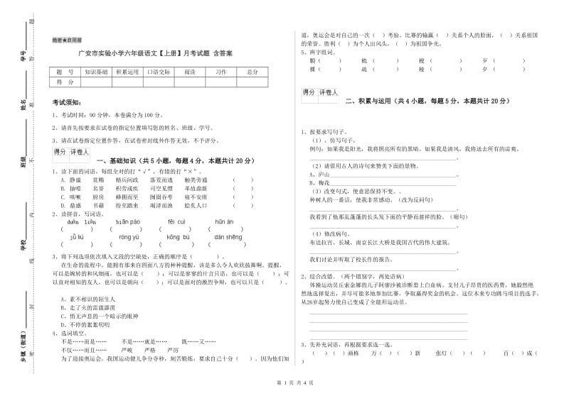 广安市实验小学六年级语文【上册】月考试题 含答案.doc_第1页