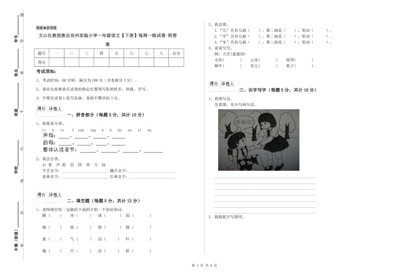 文山壮族苗族自治州实验小学一年级语文【下册】每周一练试卷 附答案.doc_第1页