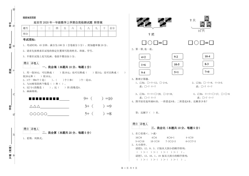 延安市2020年一年级数学上学期自我检测试题 附答案.doc_第1页