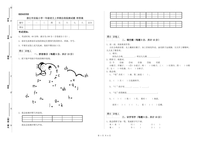 崇左市实验小学一年级语文上学期自我检测试题 附答案.doc_第1页