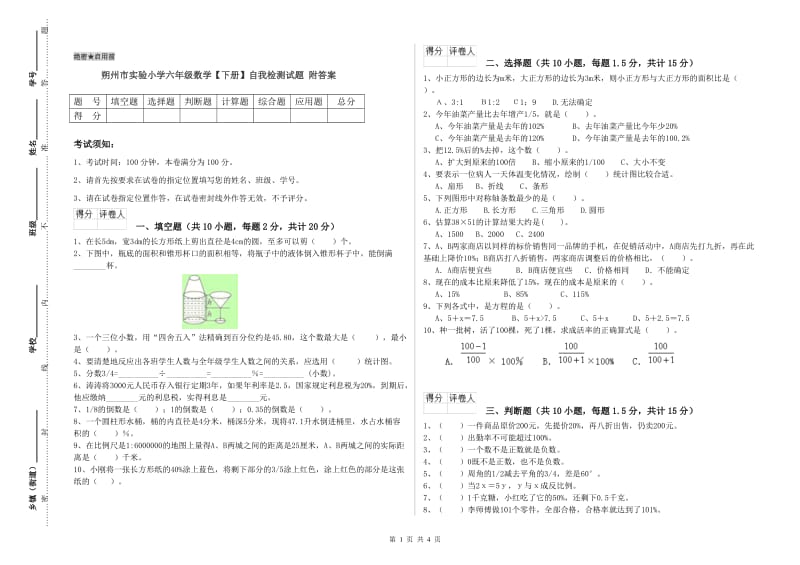 朔州市实验小学六年级数学【下册】自我检测试题 附答案.doc_第1页