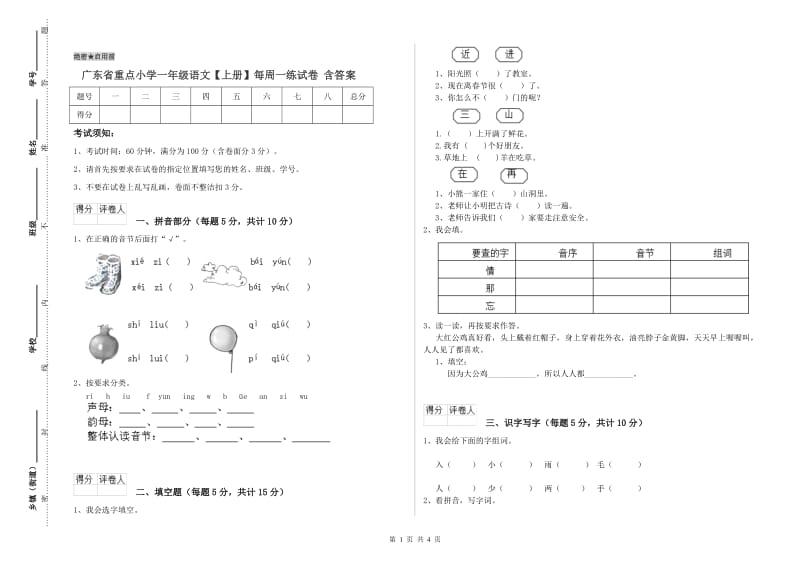 广东省重点小学一年级语文【上册】每周一练试卷 含答案.doc_第1页