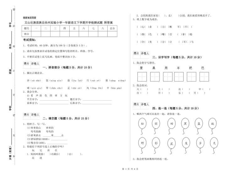 文山壮族苗族自治州实验小学一年级语文下学期开学检测试题 附答案.doc_第1页