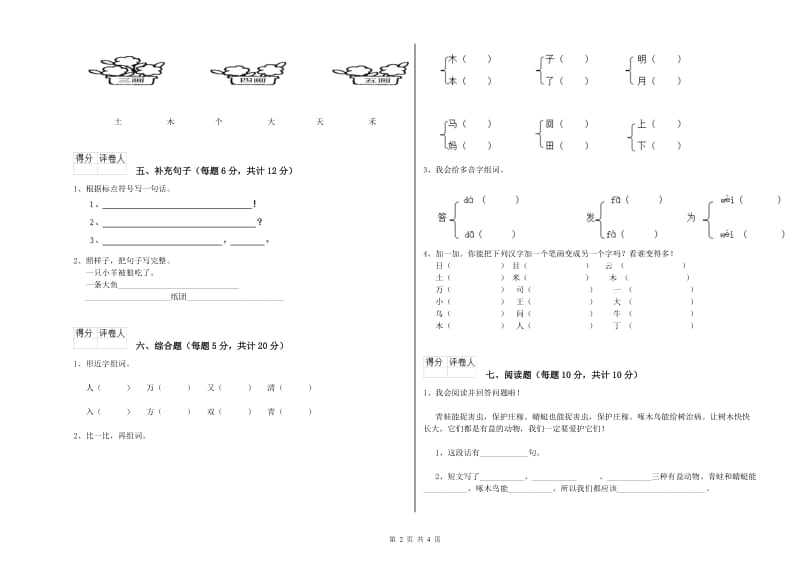 文山壮族苗族自治州实验小学一年级语文下学期开学检测试题 附答案.doc_第2页