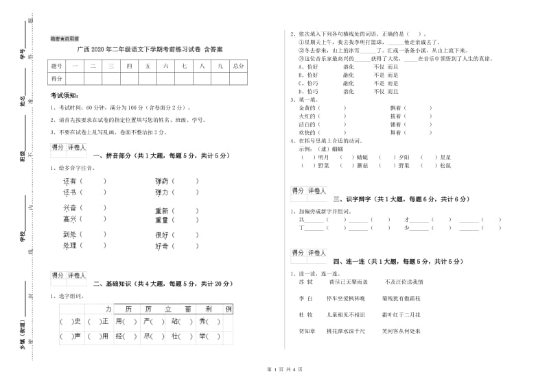 广西2020年二年级语文下学期考前练习试卷 含答案.doc_第1页