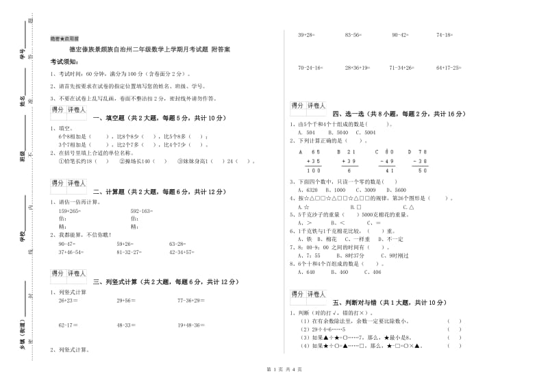 德宏傣族景颇族自治州二年级数学上学期月考试题 附答案.doc_第1页