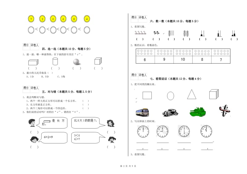 广安市2019年一年级数学上学期能力检测试题 附答案.doc_第2页