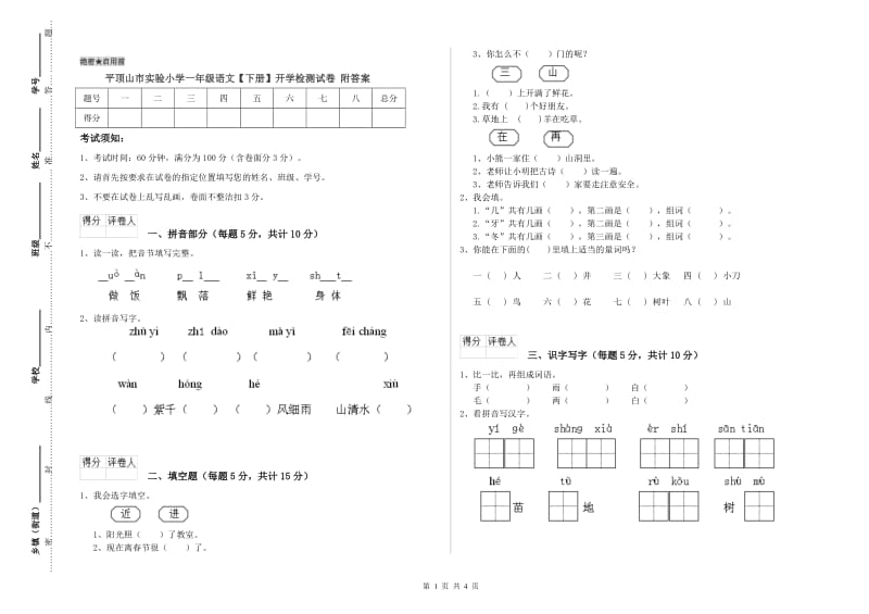 平顶山市实验小学一年级语文【下册】开学检测试卷 附答案.doc_第1页