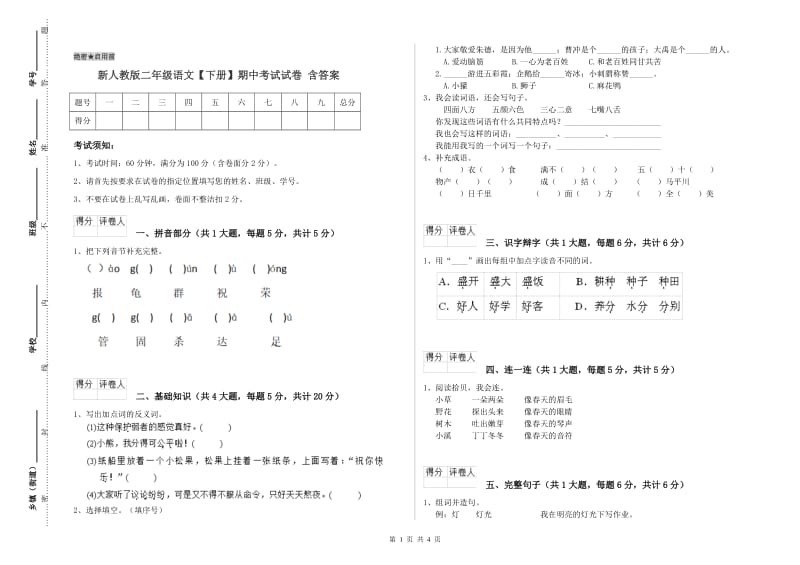 新人教版二年级语文【下册】期中考试试卷 含答案.doc_第1页