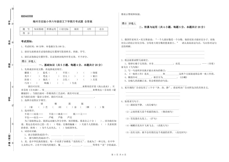 梅州市实验小学六年级语文下学期月考试题 含答案.doc_第1页