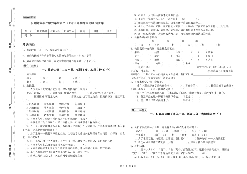 抚顺市实验小学六年级语文【上册】开学考试试题 含答案.doc_第1页