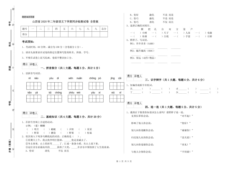 山西省2020年二年级语文下学期同步检测试卷 含答案.doc_第1页