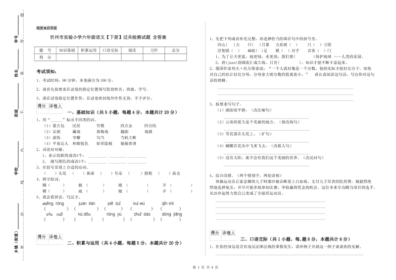 忻州市实验小学六年级语文【下册】过关检测试题 含答案.doc_第1页