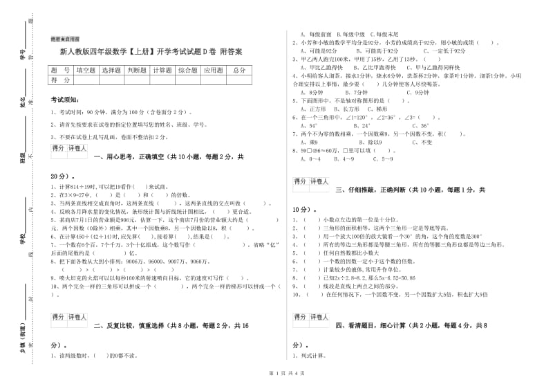 新人教版四年级数学【上册】开学考试试题D卷 附答案.doc_第1页