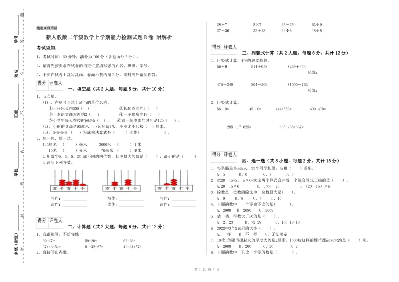 新人教版二年级数学上学期能力检测试题B卷 附解析.doc_第1页