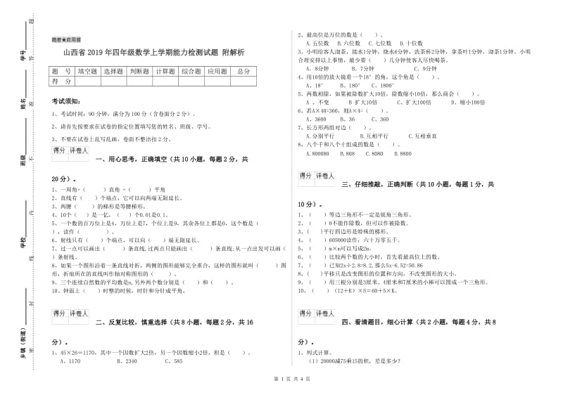 山西省2019年四年级数学上学期能力检测试题 附解析.doc_第1页