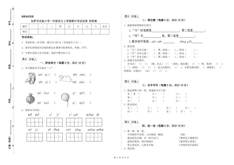 拉萨市实验小学一年级语文上学期期中考试试卷 附答案.doc_第1页