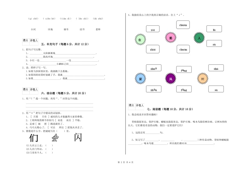 拉萨市实验小学一年级语文上学期期中考试试卷 附答案.doc_第2页