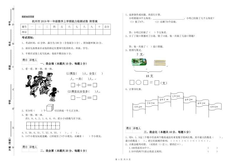 杭州市2019年一年级数学上学期能力检测试卷 附答案.doc_第1页
