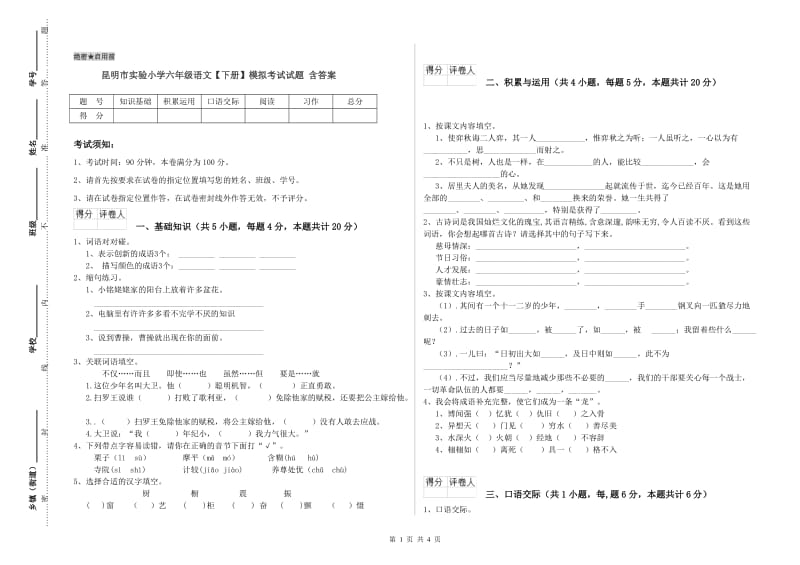 昆明市实验小学六年级语文【下册】模拟考试试题 含答案.doc_第1页