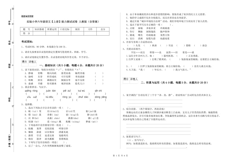 实验小学六年级语文【上册】能力测试试卷 人教版（含答案）.doc_第1页