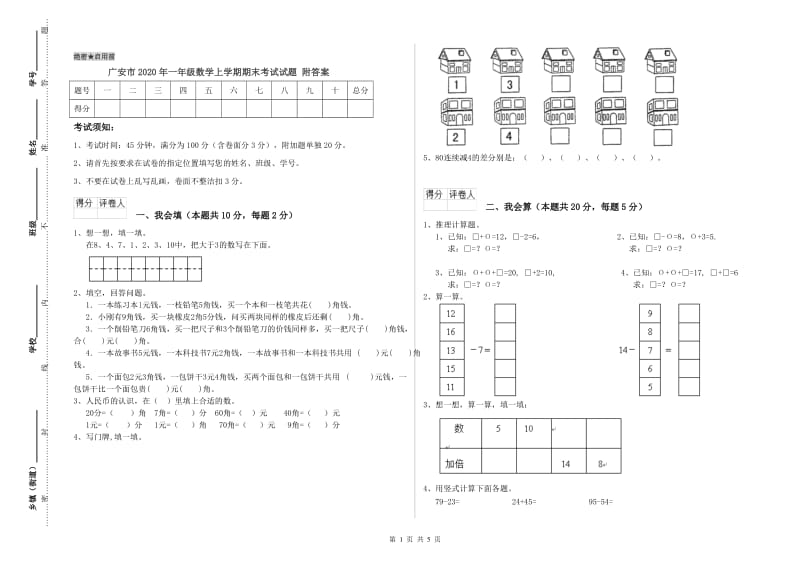 广安市2020年一年级数学上学期期末考试试题 附答案.doc_第1页