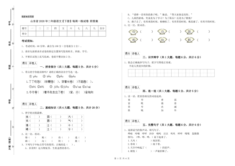 山东省2020年二年级语文【下册】每周一练试卷 附答案.doc_第1页