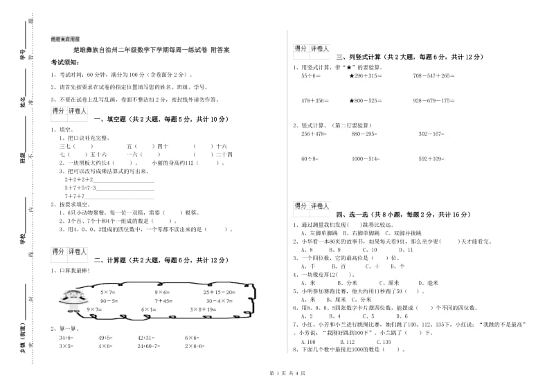 楚雄彝族自治州二年级数学下学期每周一练试卷 附答案.doc_第1页