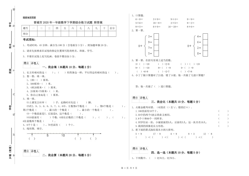 晋城市2020年一年级数学下学期综合练习试题 附答案.doc_第1页