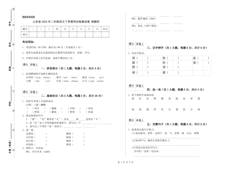 山东省2020年二年级语文下学期同步检测试卷 附解析.doc_第1页