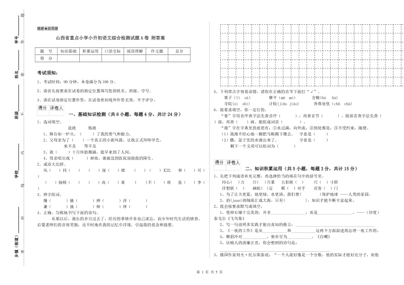 山西省重点小学小升初语文综合检测试题A卷 附答案.doc_第1页