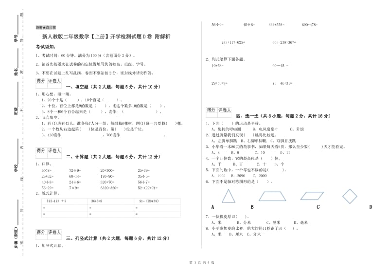 新人教版二年级数学【上册】开学检测试题D卷 附解析.doc_第1页