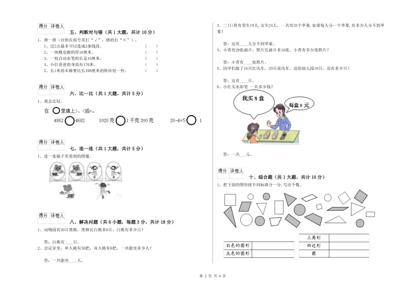 新人教版二年级数学【上册】开学检测试题D卷 附解析.doc_第2页