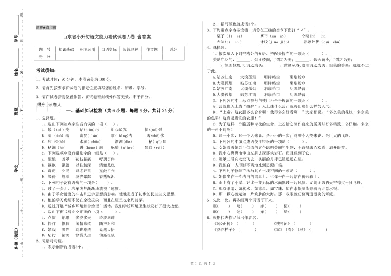 山东省小升初语文能力测试试卷A卷 含答案.doc_第1页