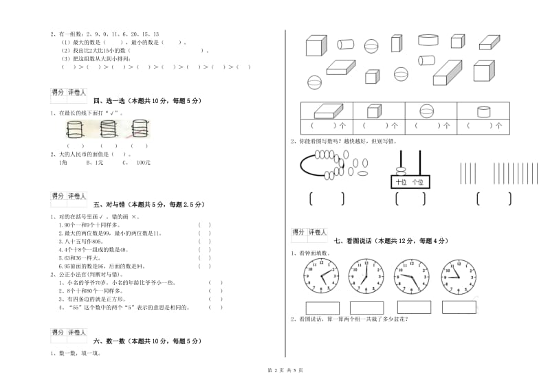 宿州市2019年一年级数学下学期自我检测试题 附答案.doc_第2页